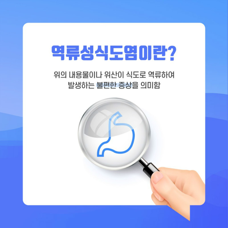 [갑상선센터] 역류성식도염 2.jpg