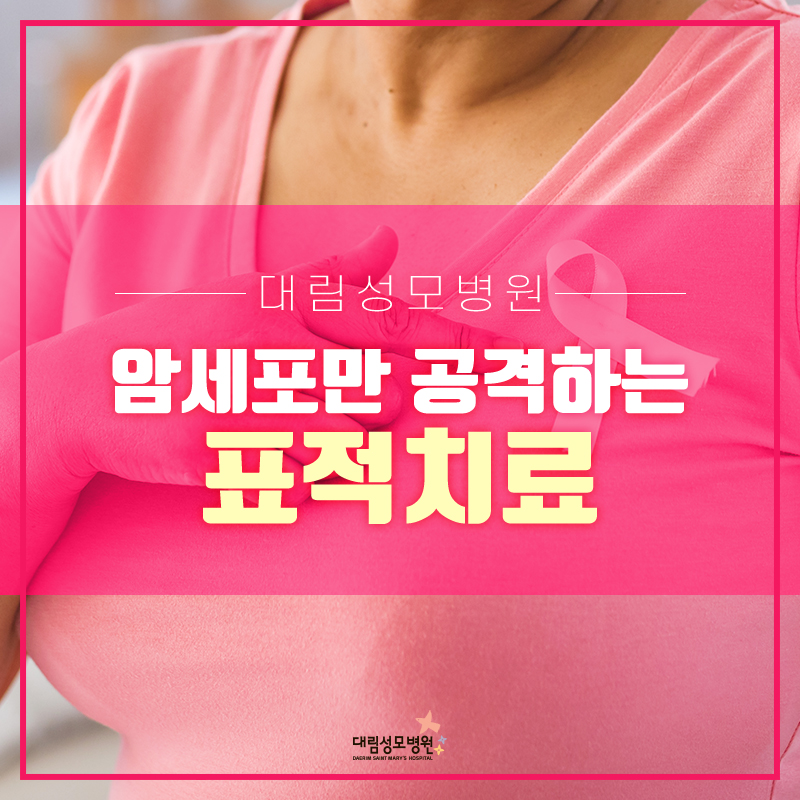 [유방센터] 표적치료 1.jpg