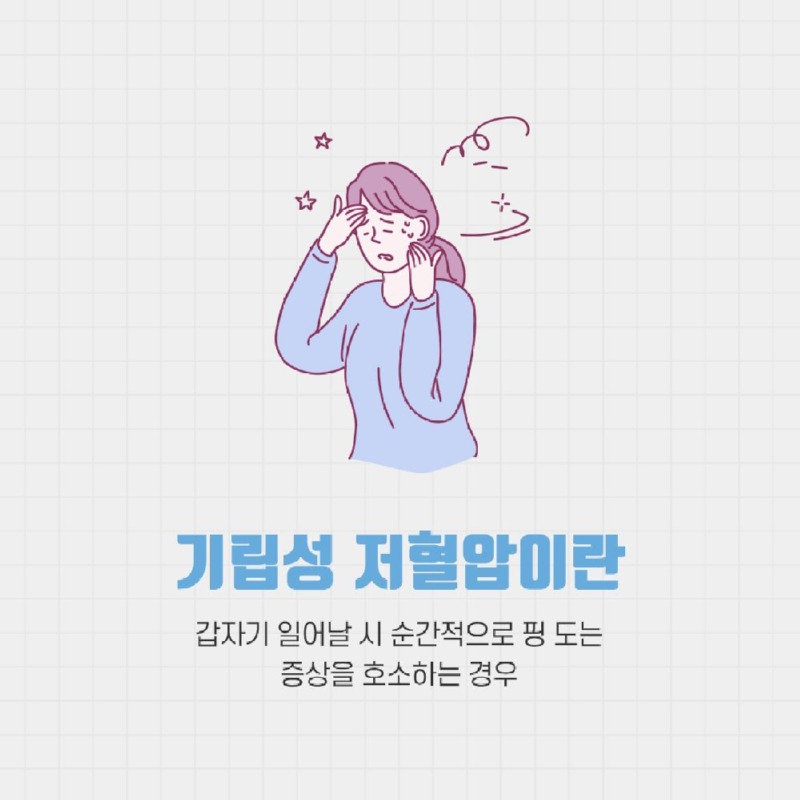 [순환기내과] 기립성 저혈압 2.jpg
