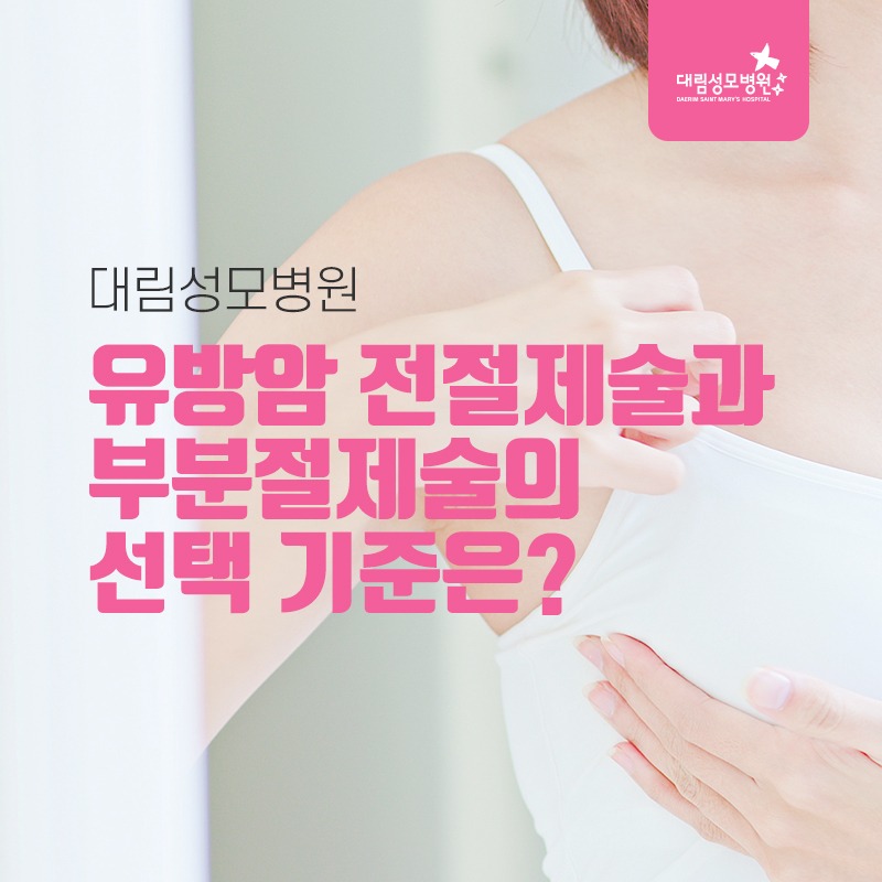 230203_유방암전절제술과부분절제술_01.jpg