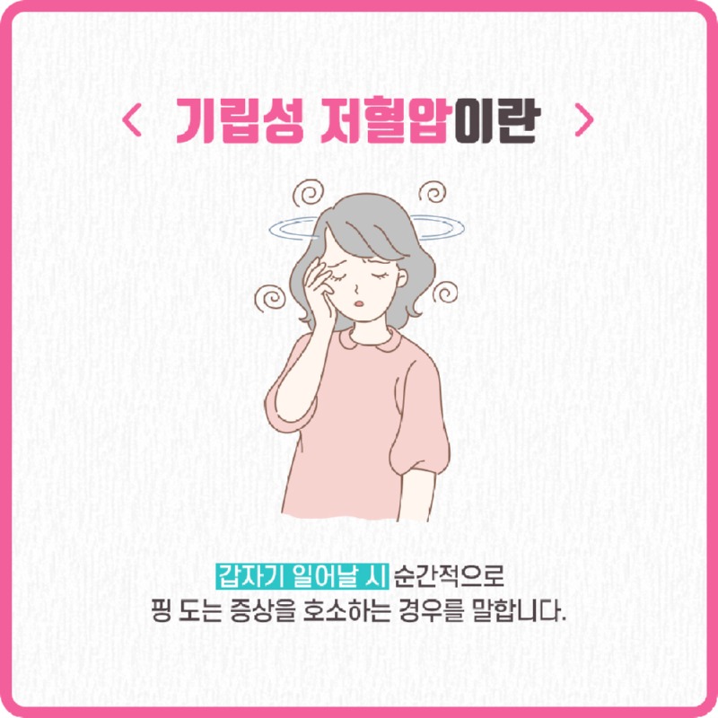 230221_기립성저혈압_02.jpg