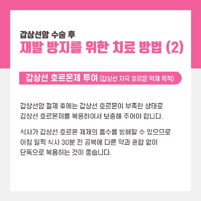 230328_갑상선암재발방지_06_수정1.jpg