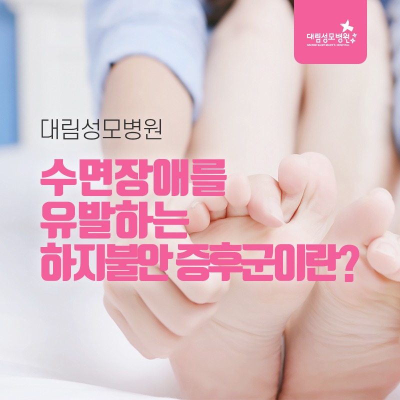230428_하지불안증후군_01.jpg