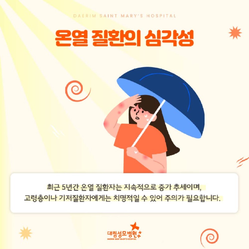 240806_대림성모병원_바이럴_온열질환_(2).jpg
