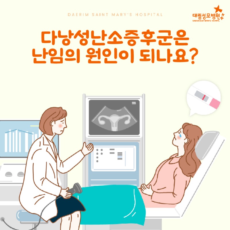 241007_대림성모병원_바이럴_다낭성난소증후군난임_(1).jpg