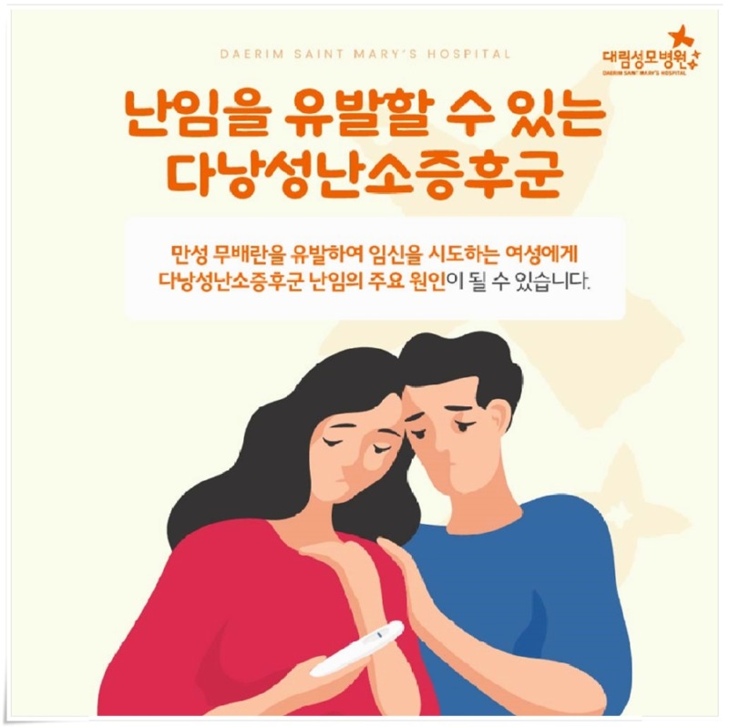 241007_대림성모병원_바이럴_다낭성난소증후군난임_(5).jpg