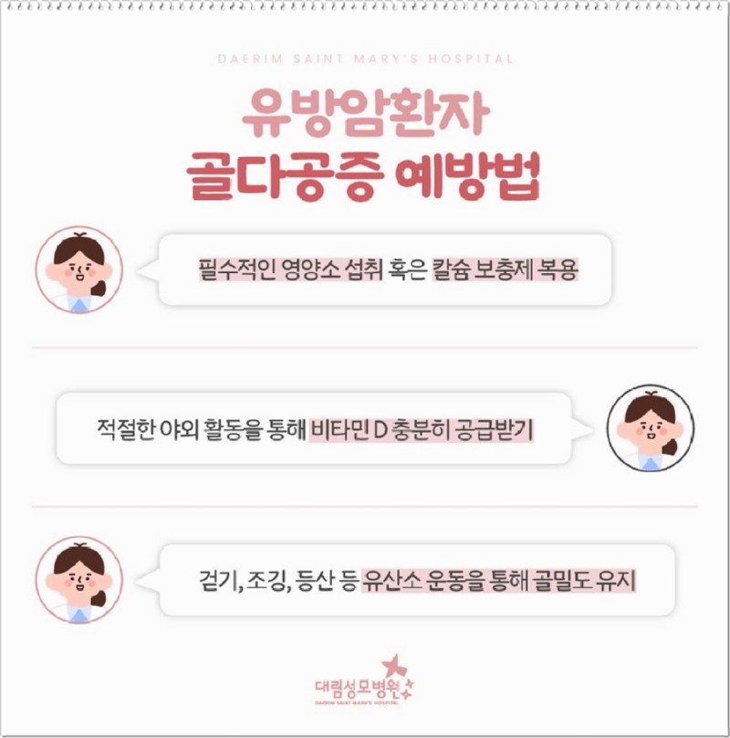 241015_대림성모병원_바이럴_유방암환자골다공증예방_(7).jpg