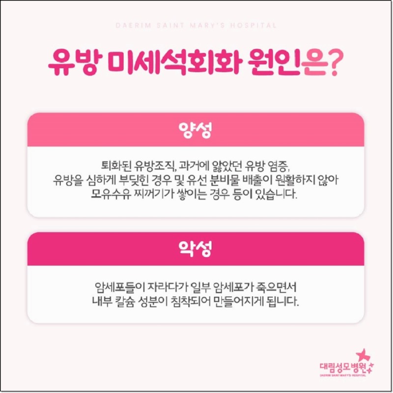 241016_대림성모병원_바이럴_유방석회화원인_(5)_(1).jpg