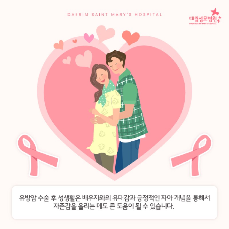 241022_대림성모병원_바이럴_유방암수술후성생활_(2).jpg