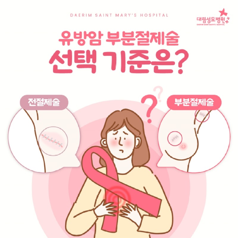 241230_대림성모병원_바이럴_유방암부분절제술_(1).jpg