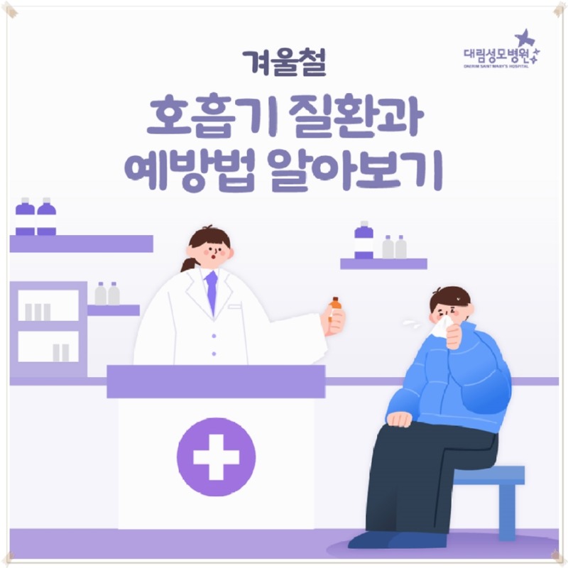 250107_대림성모병원_바이럴_겨울철호흡기질환_(1).jpg