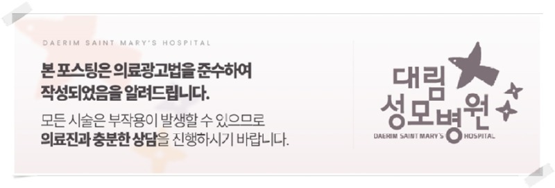 240708_대림성모병원_바이럴_의료법준수이미지_(3).jpg