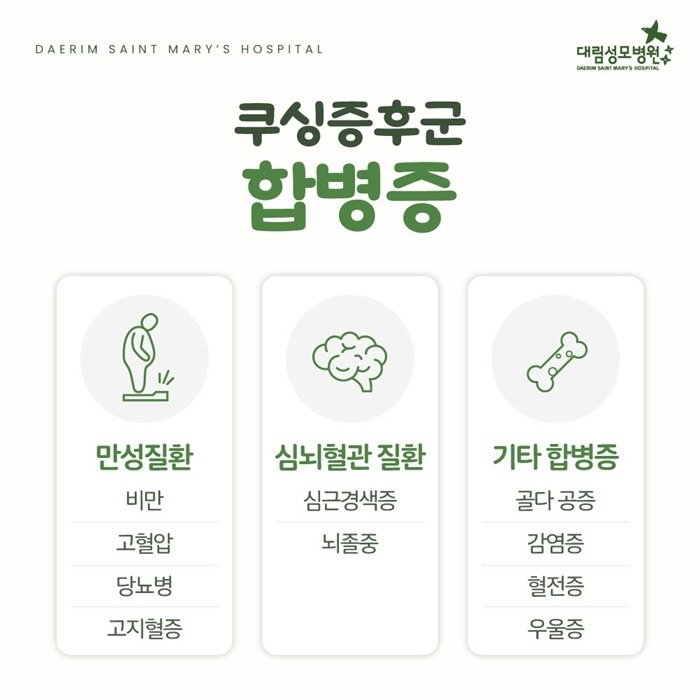 250219_대림성모병원_바이럴_쿠싱증후군_(5).jpg