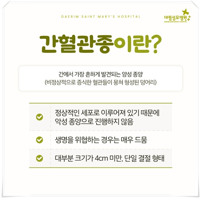 250408_대림성모병원_바이럴_간혈관종_(2).jpg