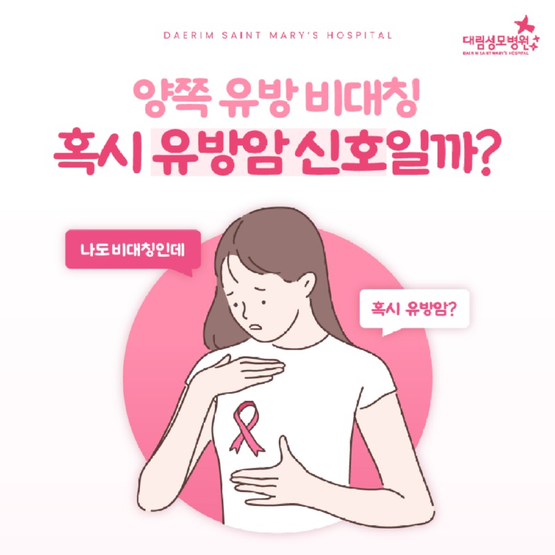 250414_대림성모병원_바이럴_유방비대칭_(1).jpg