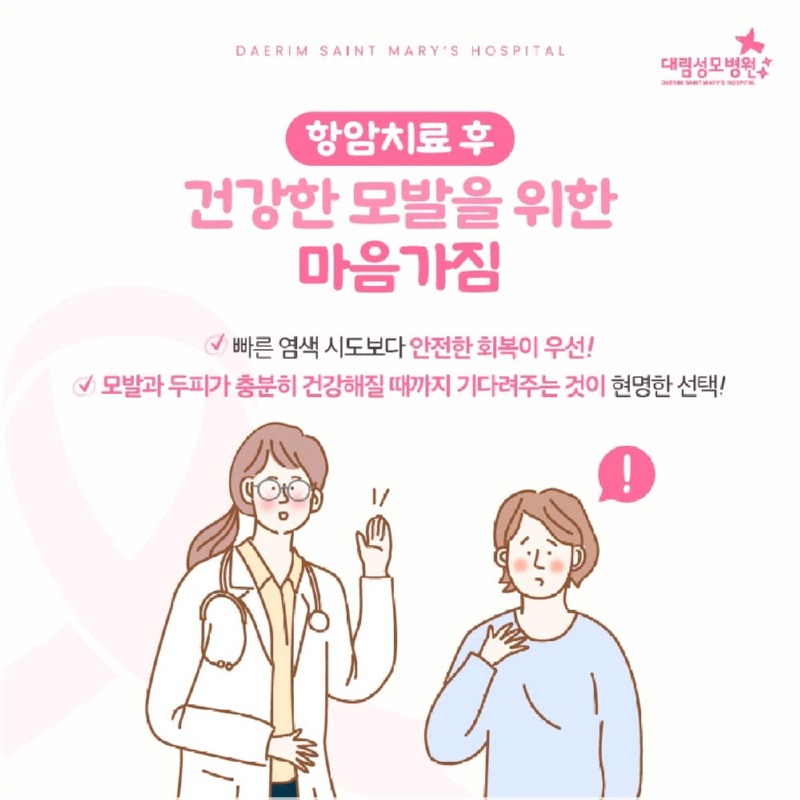 250721_대림성모병원_바이럴_유방암머리염색_(5).jpg