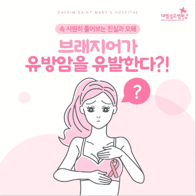 250819_대림성모병원_바이럴_브래지어유방암_(1).jpg