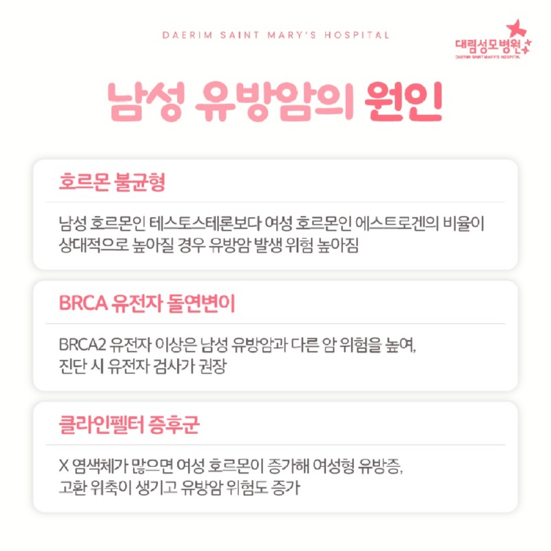 250826_대림성모병원_바이럴_남성유방암_(3).jpg