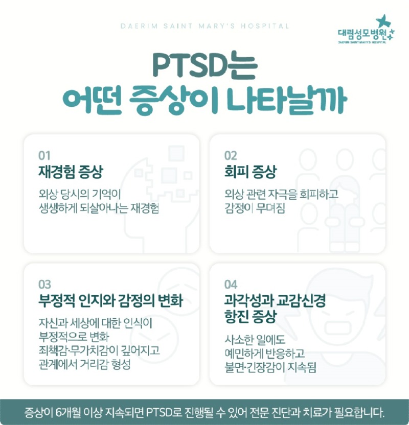 251024_대림성모병원_바이럴_외상후스트레스장애_(4).jpg