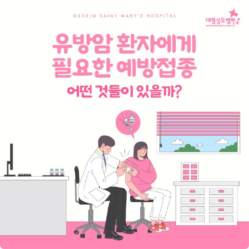 260108_대림성모병원_바이럴_유방암예방접종_(1).jpg