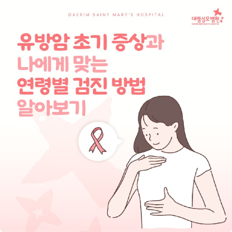 260115_대림성모병원_바이럴_유방암초기및검진_(1).jpg