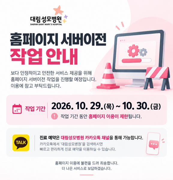 [크기변환]대림성모병원 홈페이지 서버 이전 안내.png